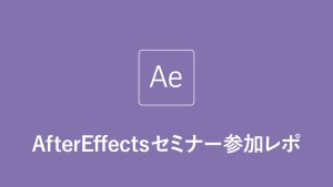 AfterEffects セミナーレポート