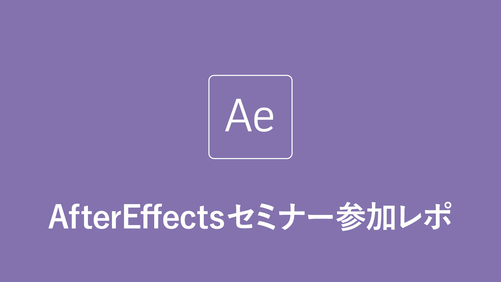 AfterEffects セミナーレポート
